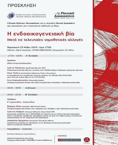 ΕΠΙΣΤΗΜΟΝΙΚΗ ΕΚΔΗΛΩΣΗ-το περιοδικό Ποινική Δικαιοσύνη και η Ένωση Ελλήνων Ποινικολόγων-Η ενδοοικογενειακή βία - Μετά τις τελευταίες νομοθετικές αλλαγές